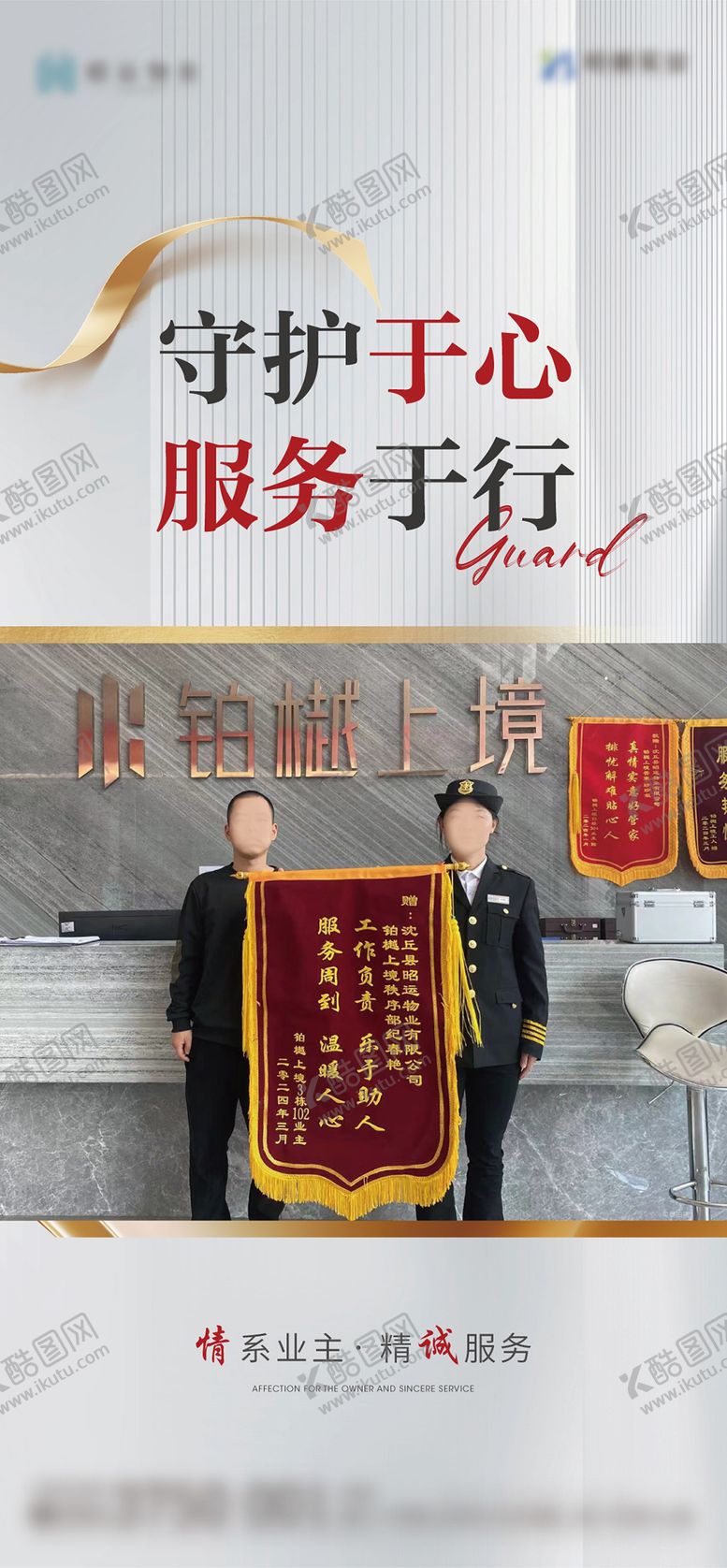 编号：25796601241924163530【酷图网】源文件下载-物业送锦旗海报单图