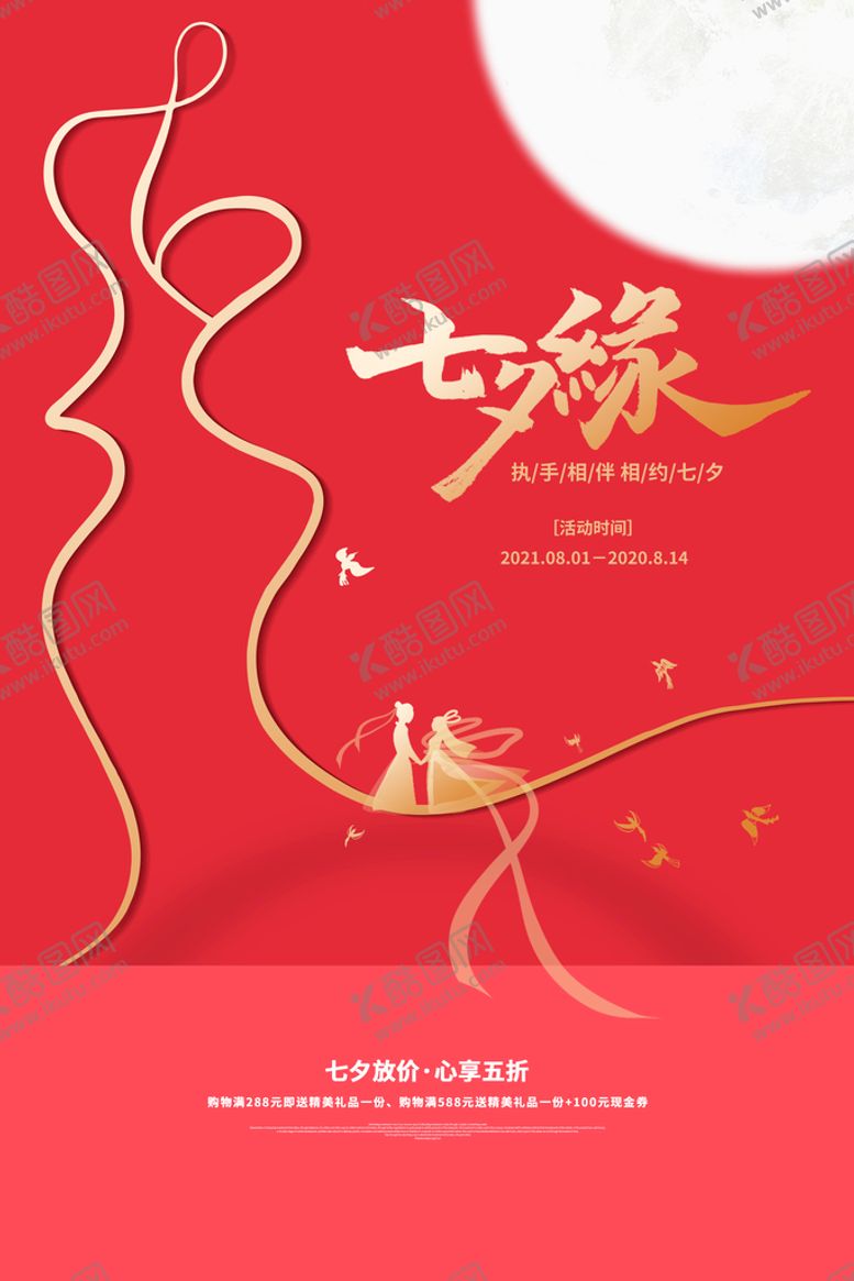 编号：25084309271824228074【酷图网】源文件下载-七夕缘PSD活动宣传海报