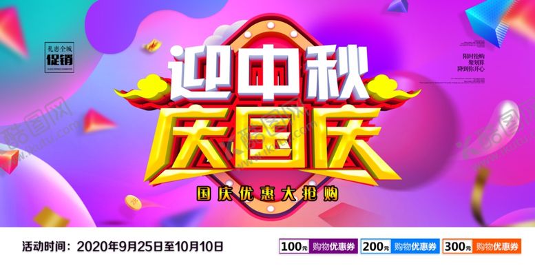 编号：81909606260024503022【酷图网】源文件下载-中秋国庆展板