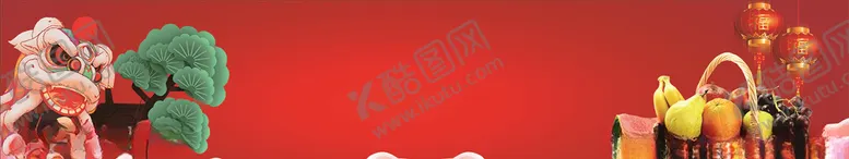 编号：61096009092212561632【酷图网】源文件下载-过年背景