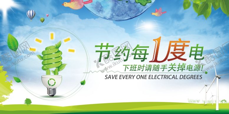 编号：37924210121447163133【酷图网】源文件下载-节约用电