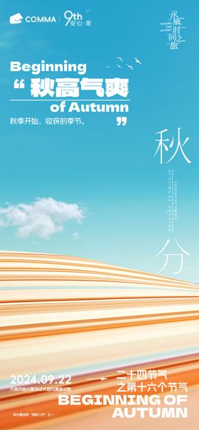 秋分秋天海报房地产空白云二十四节气