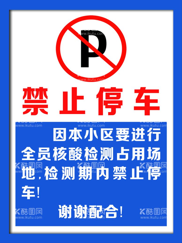 编号：74653809191734548921【酷图网】源文件下载-禁止停车牌 温馨提示