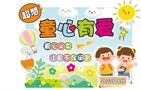 幼儿园展板卡通义卖童学校活动图书义卖