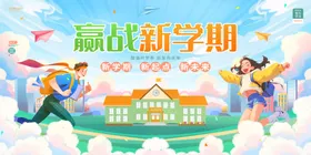 赢战新学期活力校园风