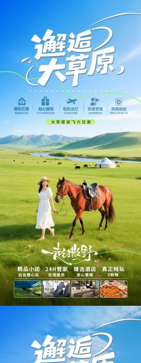 草原旅游海报