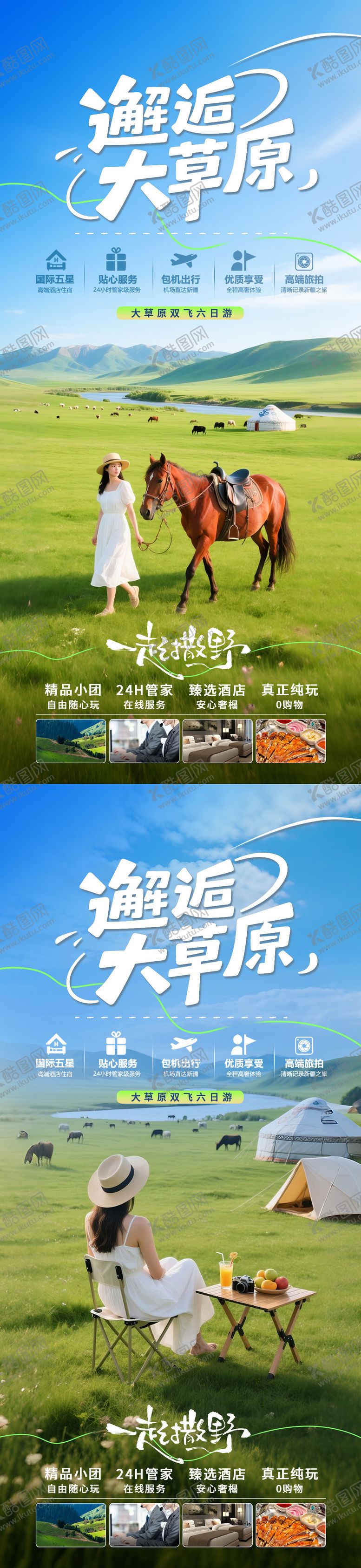 编号：13616806231734553615【酷图网】源文件下载-草原旅游海报