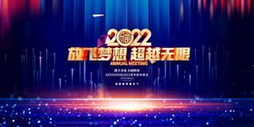 时尚科技2022企业年会展板