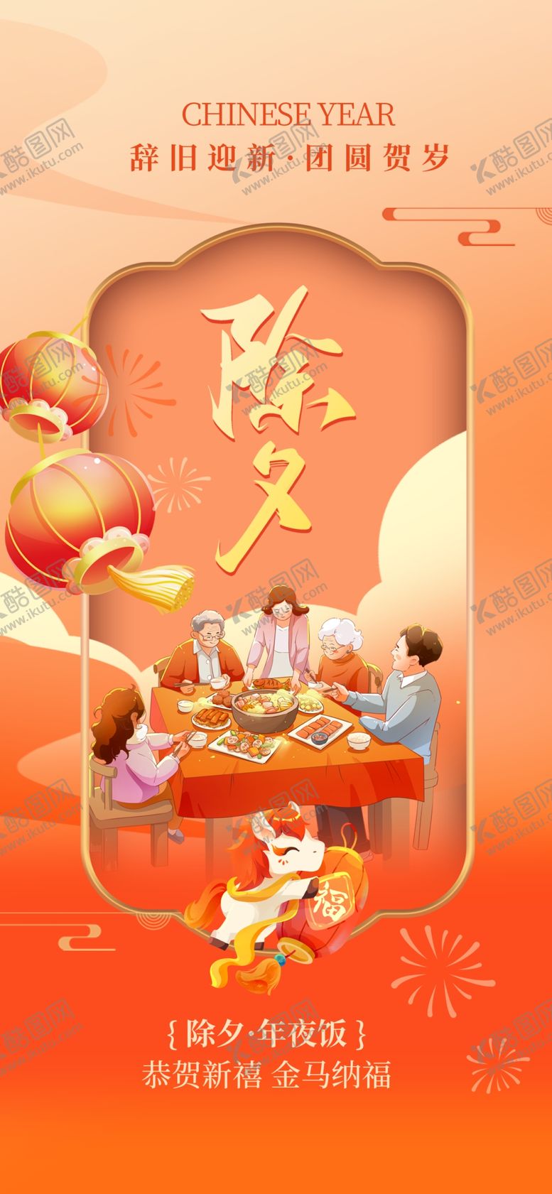 编号：96209804031530312946【酷图网】源文件下载-马年除夕海报