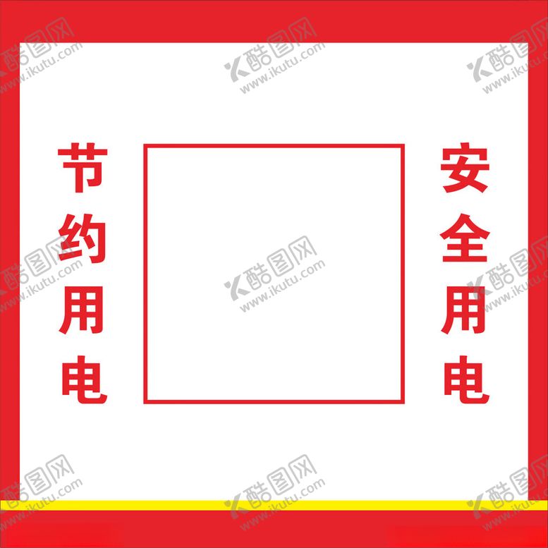 编号：83943602041635293115【酷图网】源文件下载-开关用电电