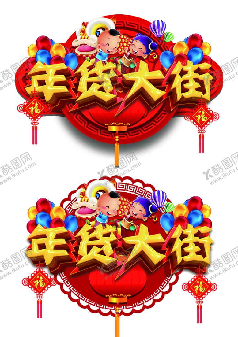 编号：96352409190147512456【酷图网】源文件下载-年货大街吊旗