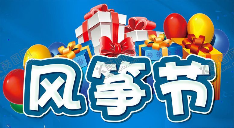 编号：93874207012357568301【酷图网】源文件下载-风筝节主题设计