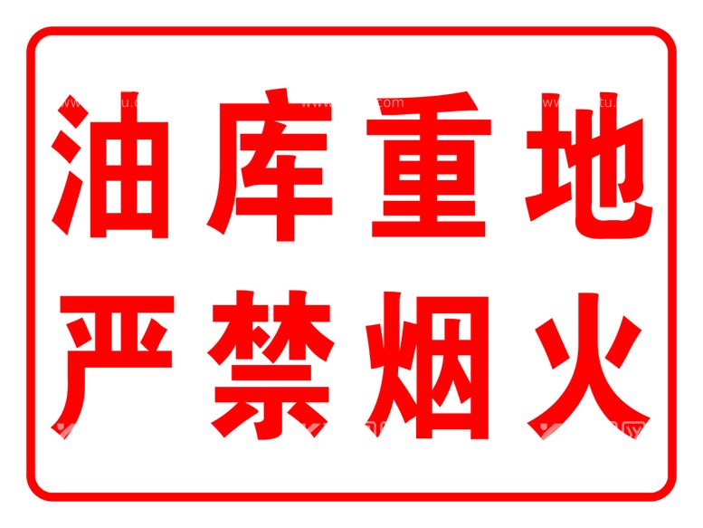 编号：29418309160534374628【酷图网】源文件下载-油库重地严禁烟火