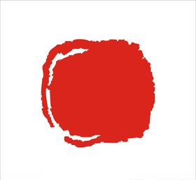 印章