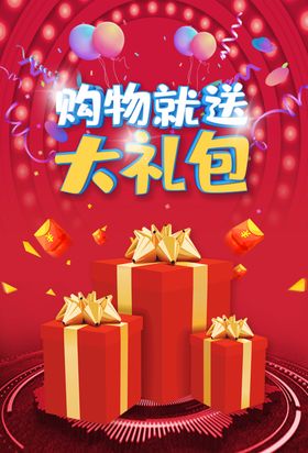 购物就送大礼包
