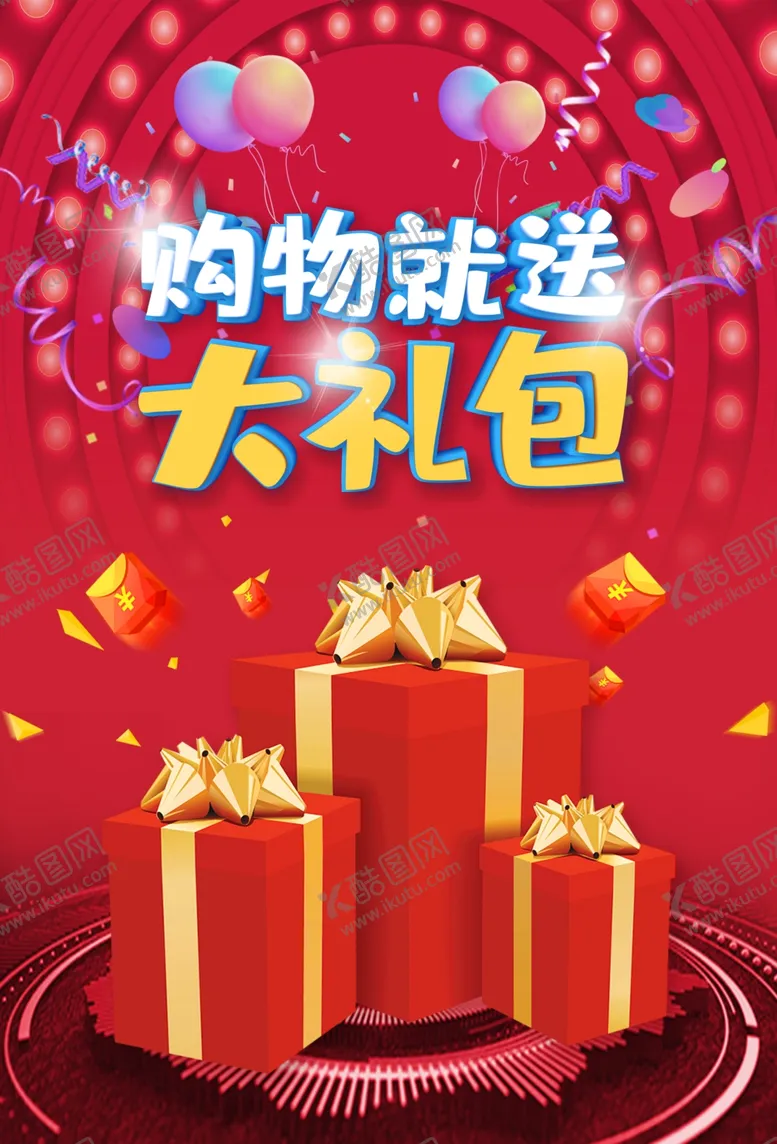 编号：54255507010519393684【酷图网】源文件下载-购物就送大礼包