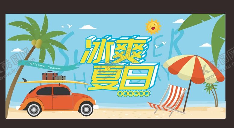 编号：49649110170628127259【酷图网】源文件下载-夏天海报