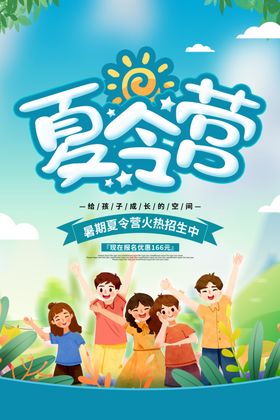夏令营