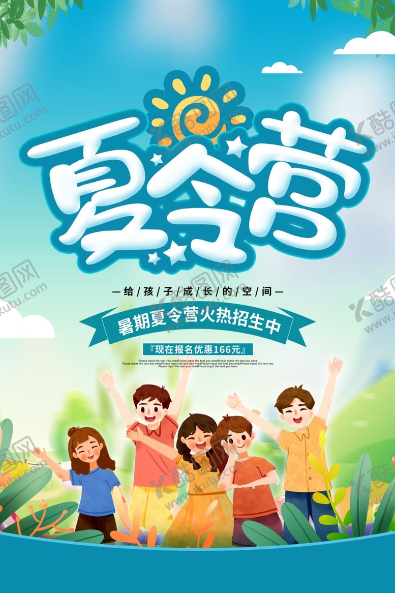 编号：42734506101358407626【酷图网】源文件下载-夏令营