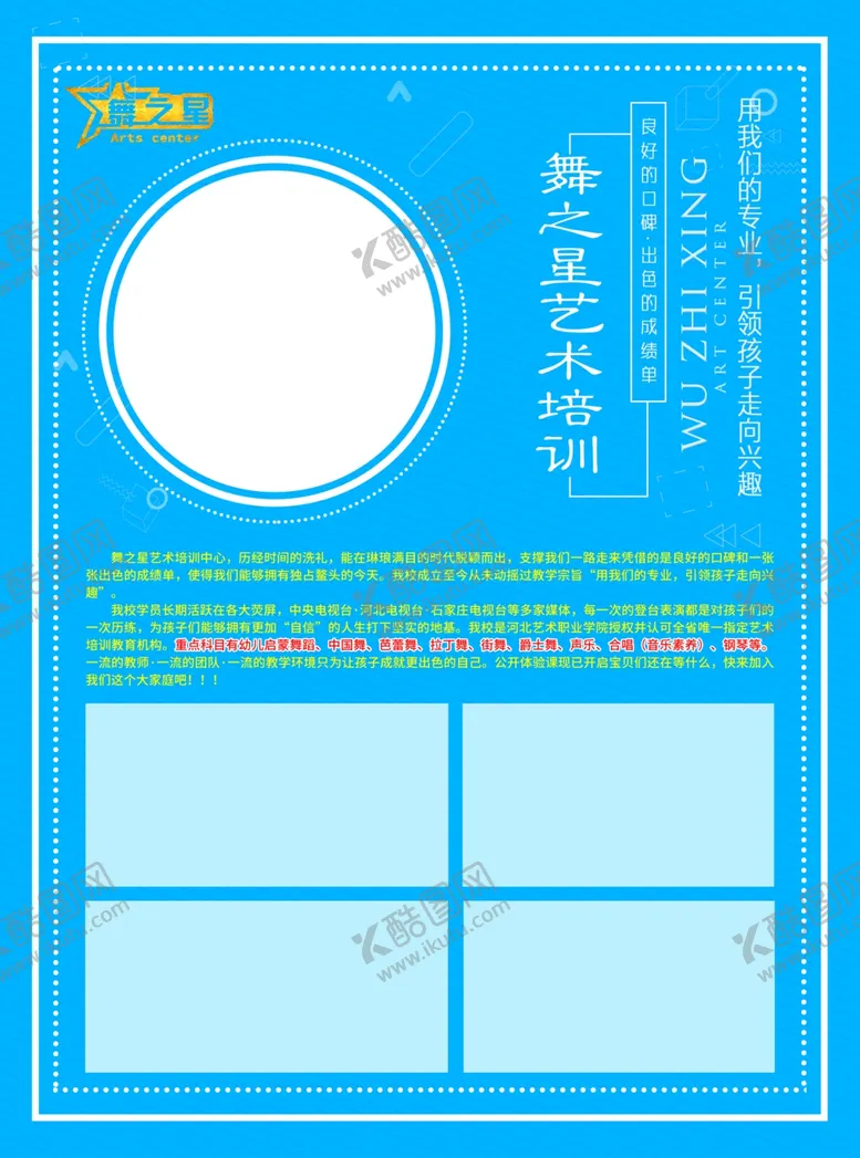 编号：55542902092039118259【酷图网】源文件下载-舞之星艺术培训宣传单