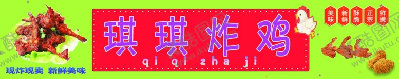 编号：84295902261018314390【酷图网】源文件下载-美味炸鸡