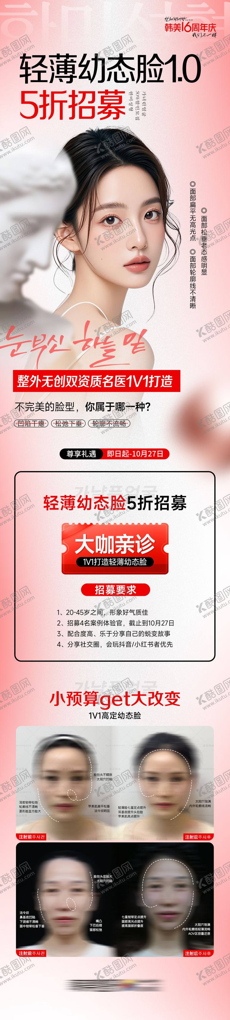 编号：29918102081849004359【酷图网】源文件下载-医美轻薄幼态脸案例招募海报