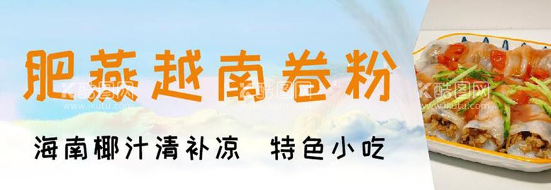 编号：91700912200337098231【酷图网】源文件下载-越南卷粉肠粉门头招牌广告海报