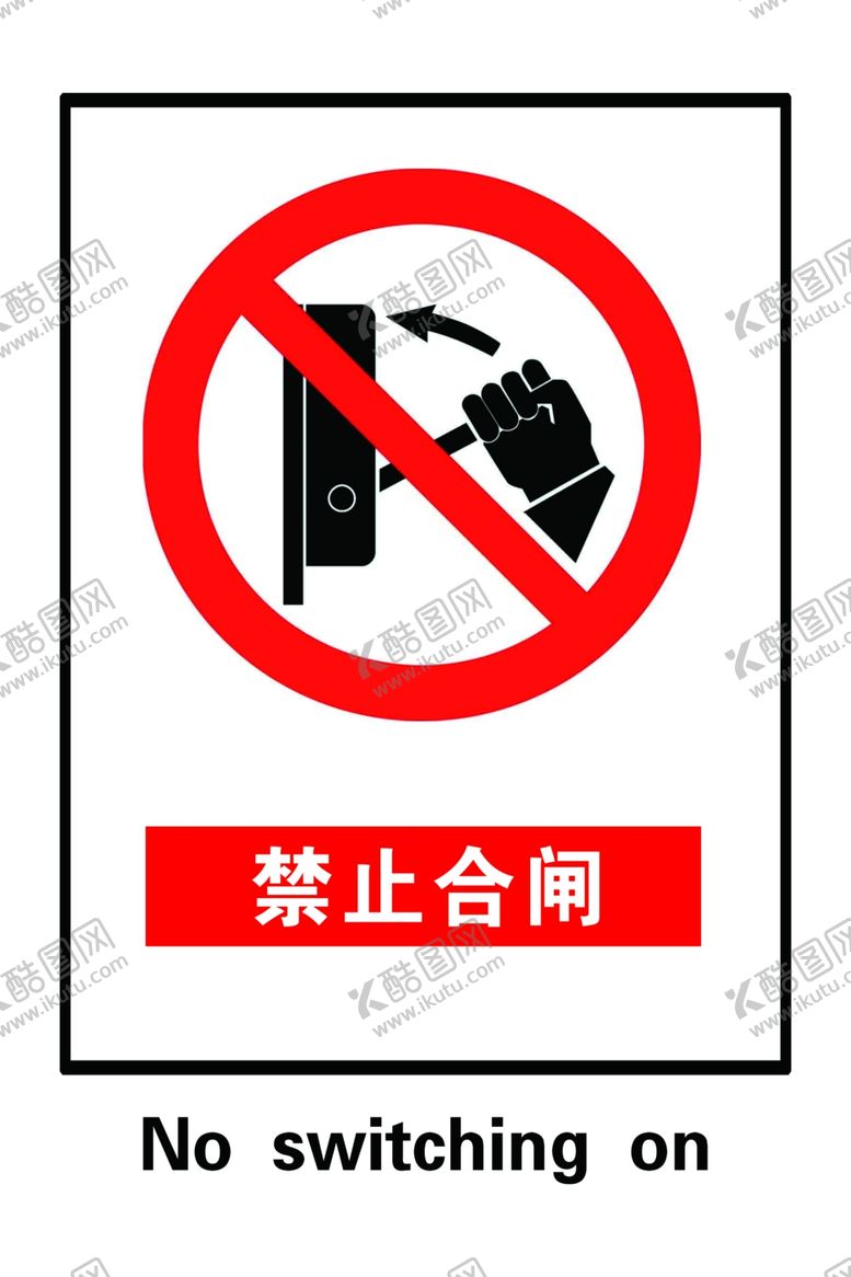 编号：78169410281831125663【酷图网】源文件下载-禁止合闸