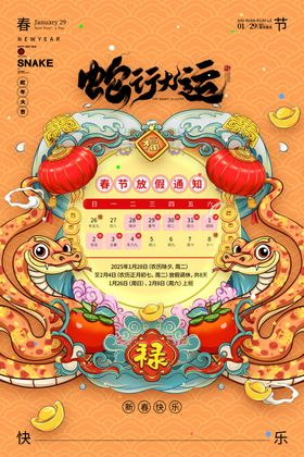 春节放假通知卡蛇日海报广告设计
