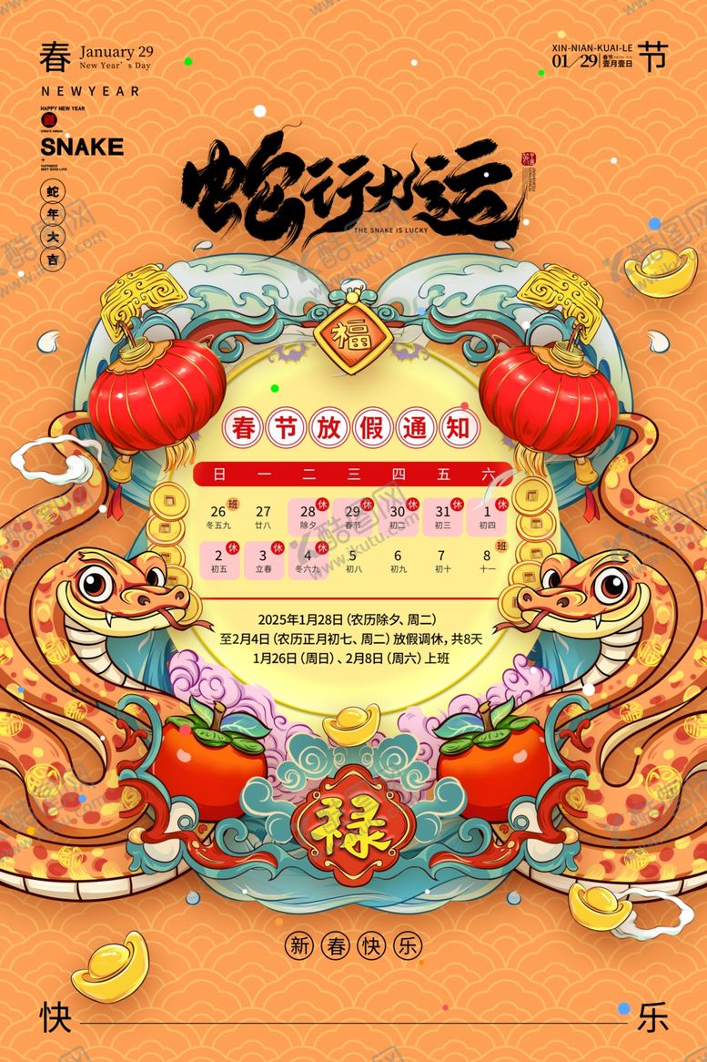 编号：42492002260420541856【酷图网】源文件下载-春节放假通知