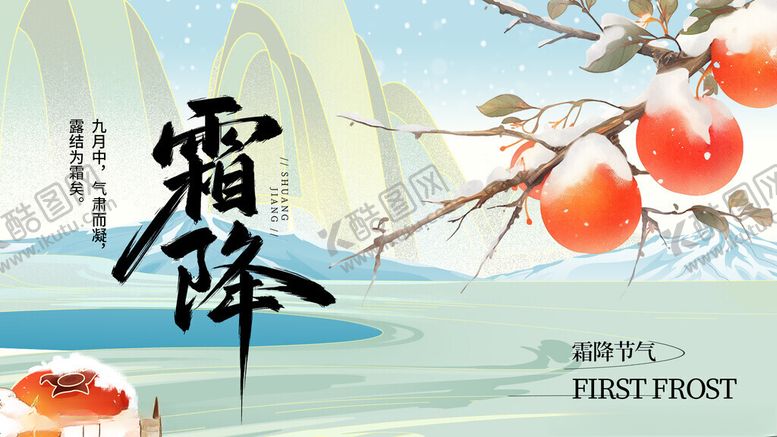 编号：90333511192124357425【酷图网】源文件下载-霜降时节柿子挂枝景象