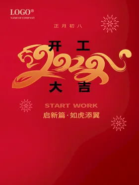 开工大吉仪式背景门红虎年灯布
