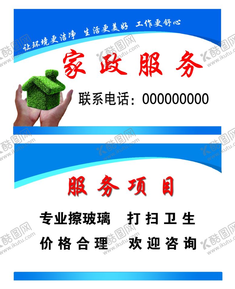 编号：84304502150618519528【酷图网】源文件下载-家政名片