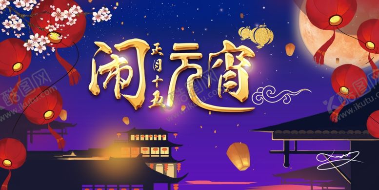 编号：25173804222140362599【酷图网】源文件下载-元宵节海报