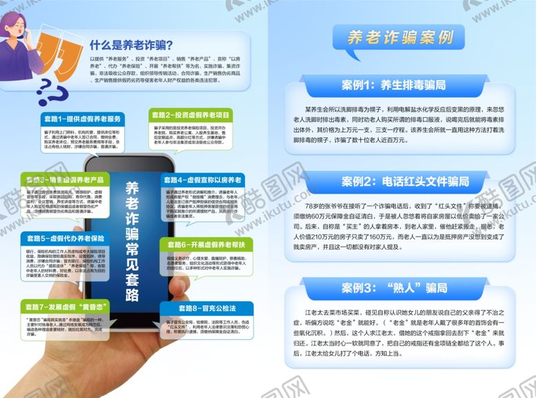 编号：97268302031125227637【酷图网】源文件下载-养老诈骗单页