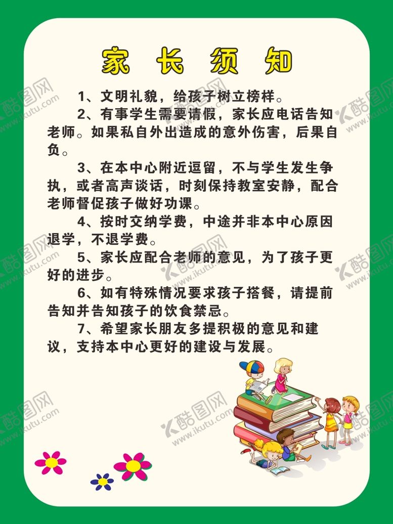 编号：71841101300955095636【酷图网】源文件下载-幼儿园家长须知