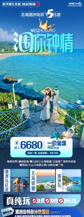 涠洲岛北海旅游海报设计