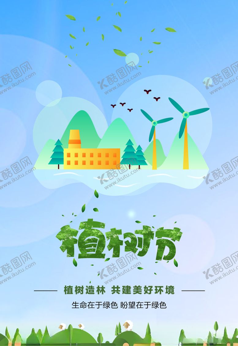 编号：82179209261845391359【酷图网】源文件下载-植树节
