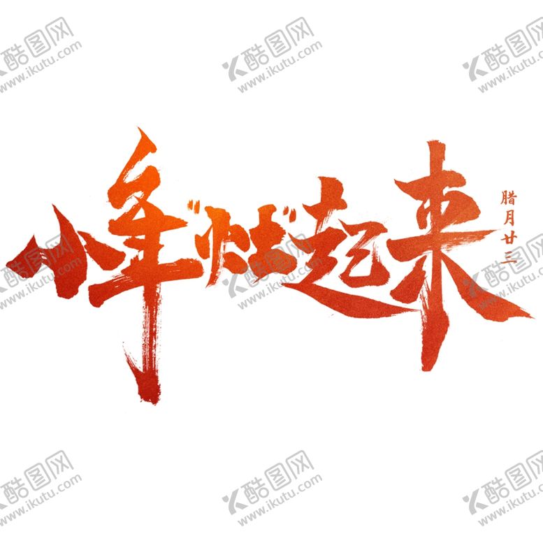 编号：50383704240042283295【酷图网】源文件下载-小年