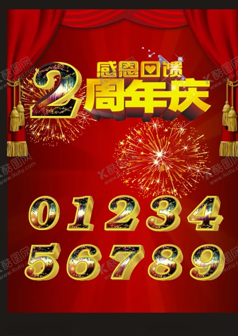 编号：35509106271740552477【酷图网】源文件下载-周年庆