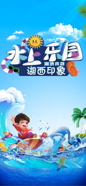 夏日水上乐园