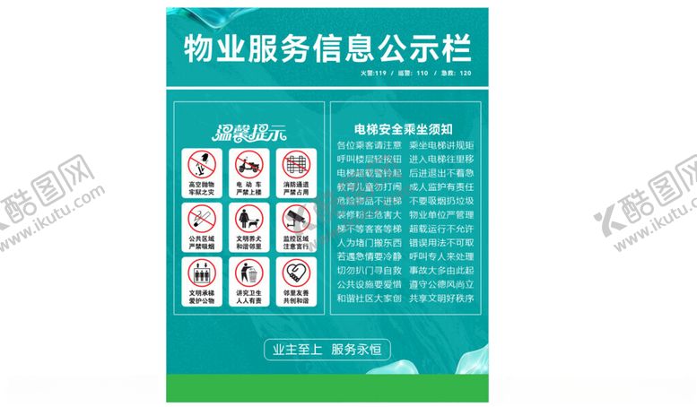 编号：66832101140928282053【酷图网】源文件下载-物业电梯宣传