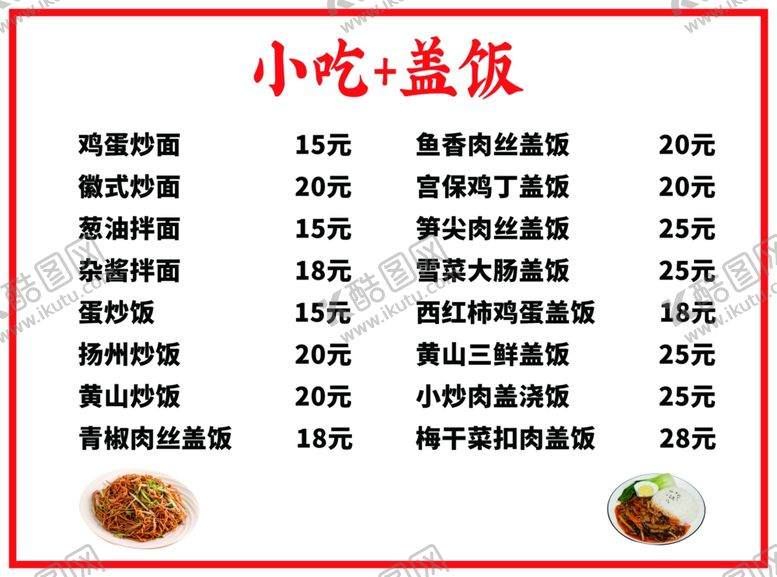 编号：53721102271035357200【酷图网】源文件下载-小吃盖饭