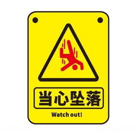 当心坠落