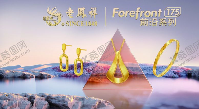 编号：94524001300733468982【酷图网】源文件下载-老凤祥前沿