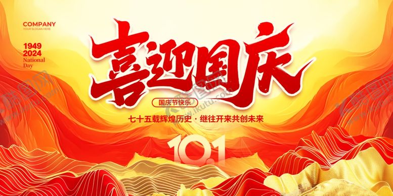 编号：87491202231600554125【酷图网】源文件下载-喜迎国庆