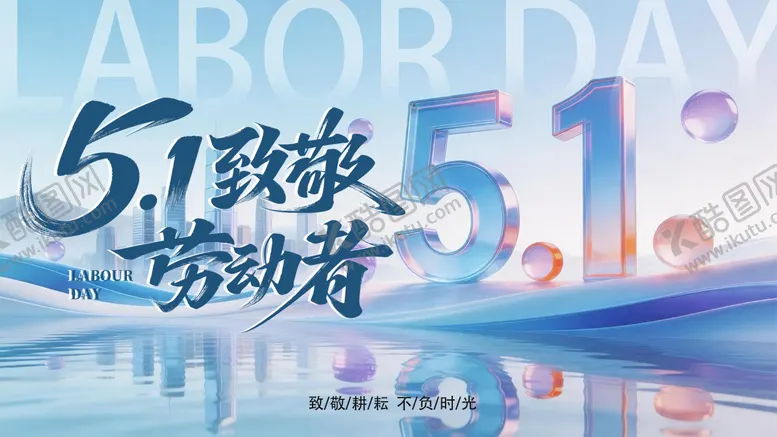 编号：73666304280204504023【酷图网】源文件下载-51劳动节插画海报