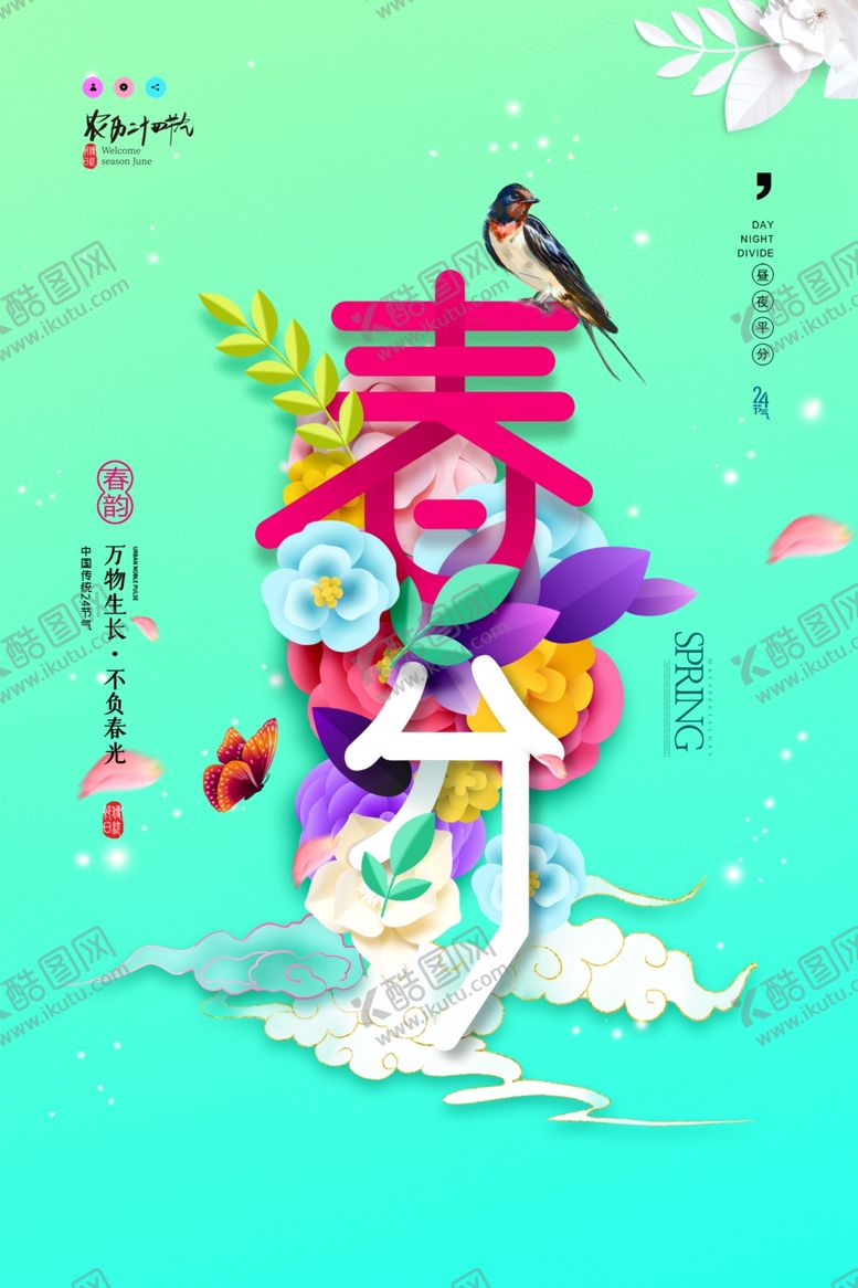 编号：84544604101726036401【酷图网】源文件下载-立春插画