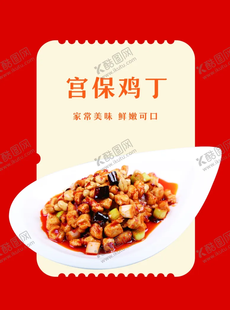 编号：25523402282244082715【酷图网】源文件下载-宫保鸡丁