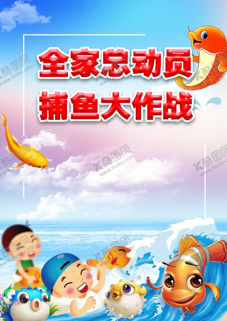 编号：98066007010034408496【酷图网】源文件下载-全家总动员捕鱼大作战活动背景
